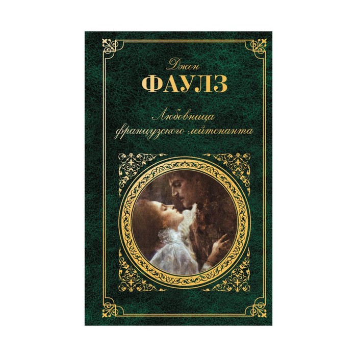 Любовница французского лейтенанта