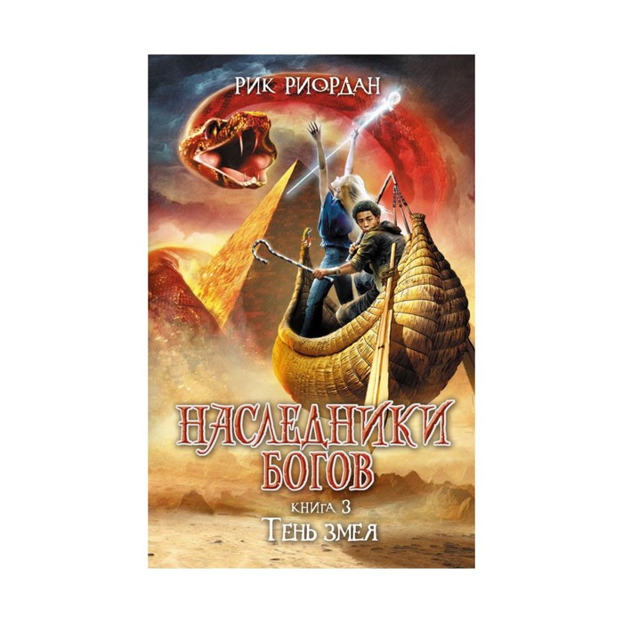 Наследники Богов. Книга 3. Тень змея