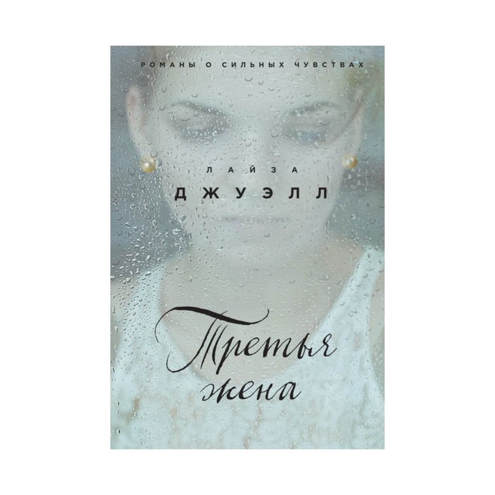 Третья жена