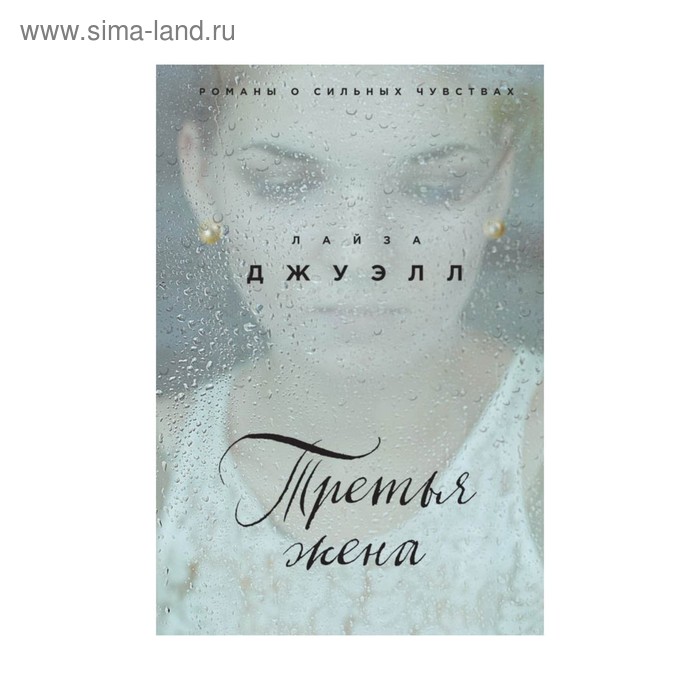 Третья жена