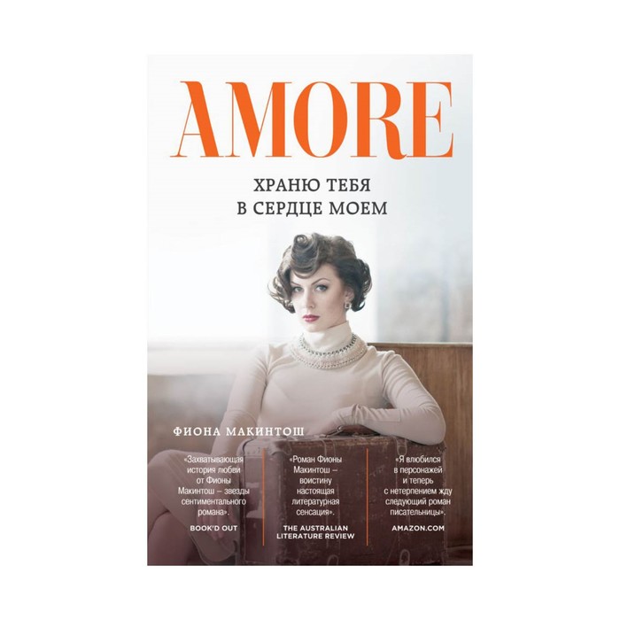 Храню тебя в сердце моем