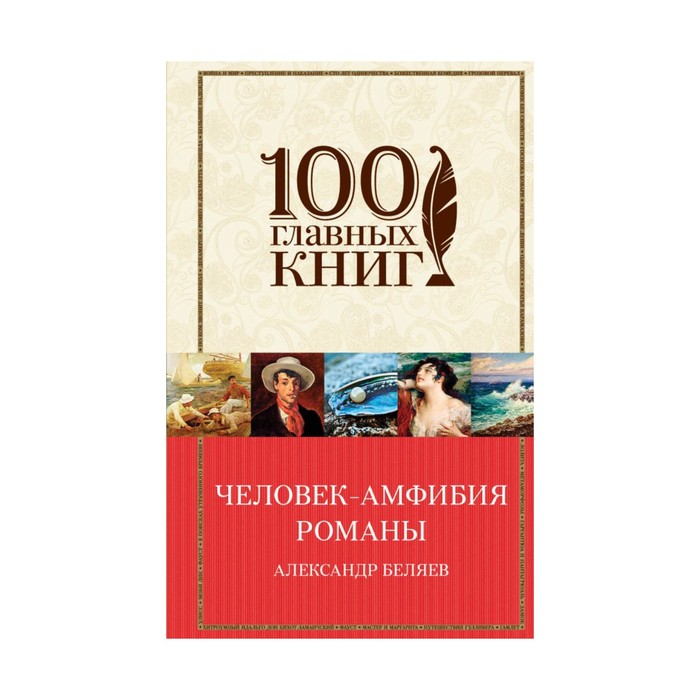 Человек-амфибия. Романы