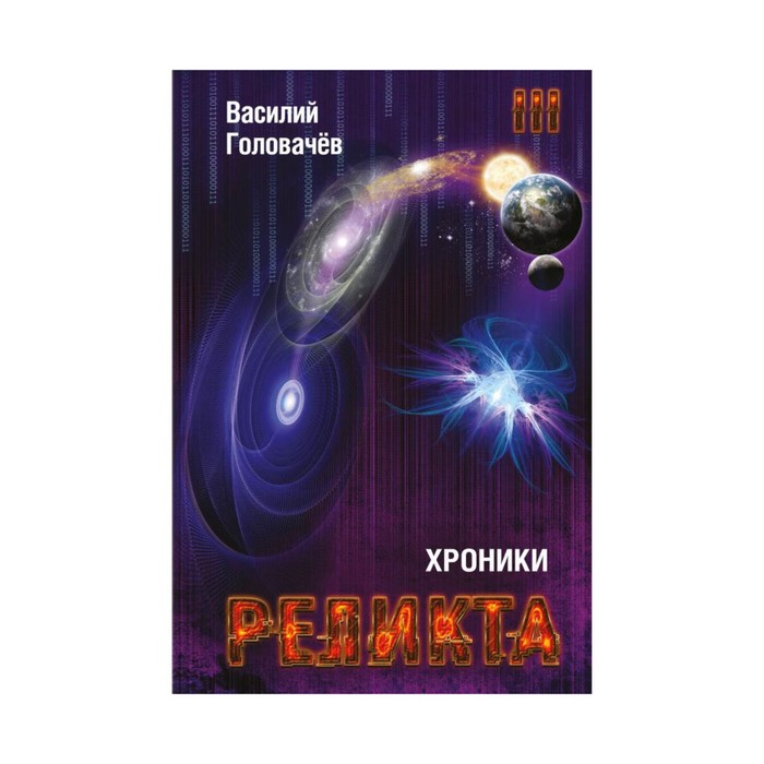 Хроники Реликта. Том третий. Абсолютный игрок. Мегаморф