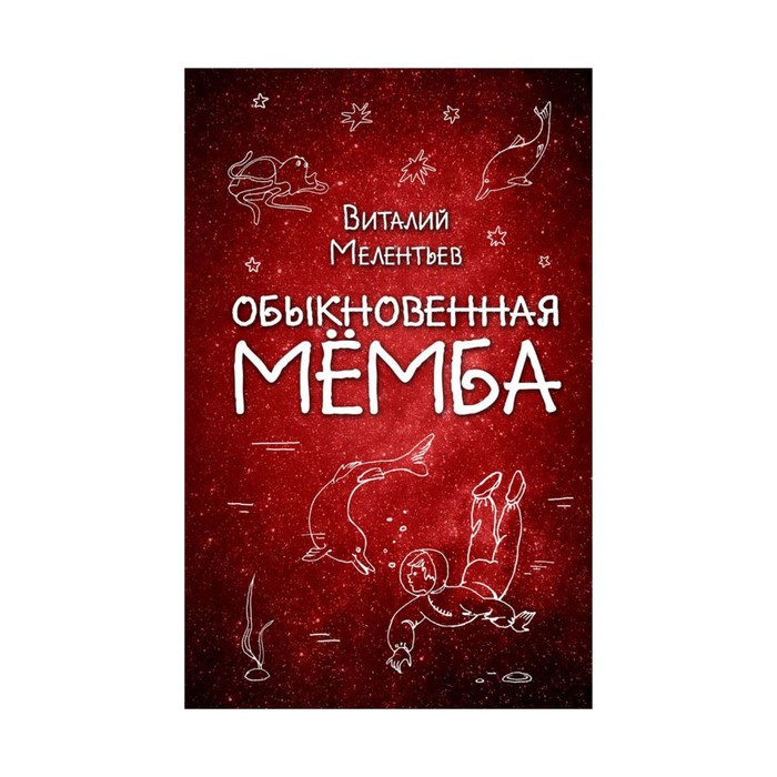Обыкновенная Мёмба