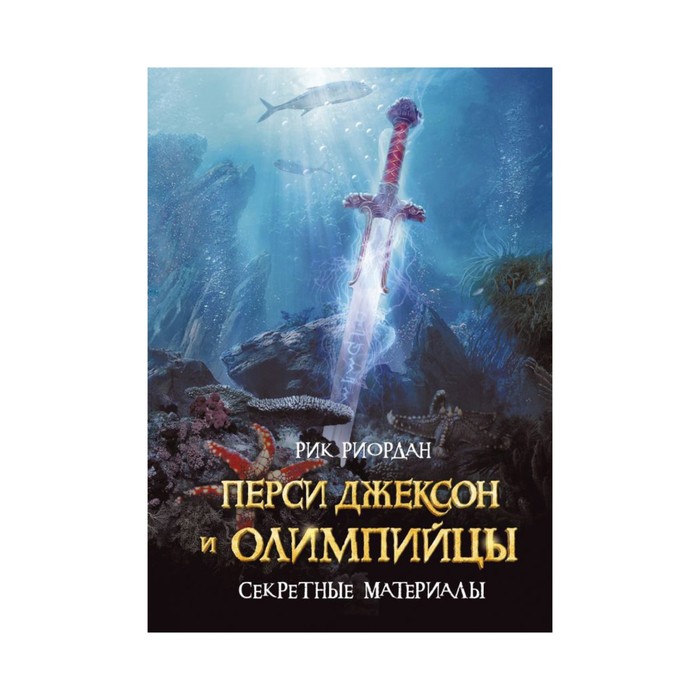 Перси Джексон и олимпийцы. Секретные материалы