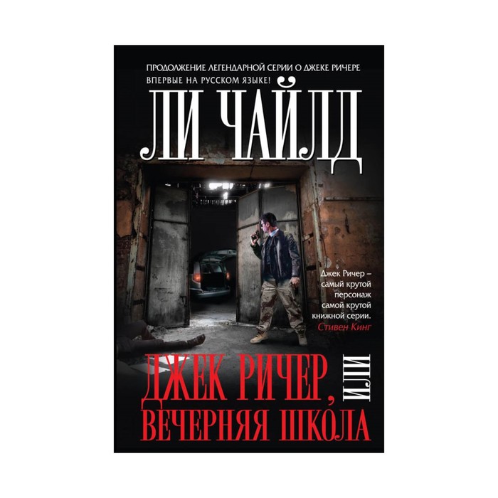 Джек Ричер, или Вечерняя школа