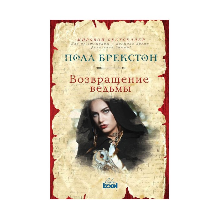 Возвращение ведьмы