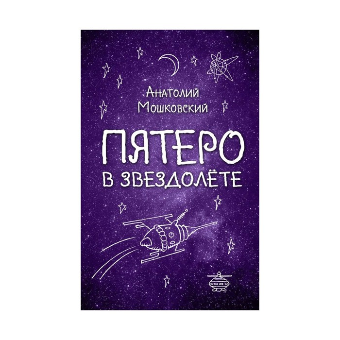 Пятеро в звездолете