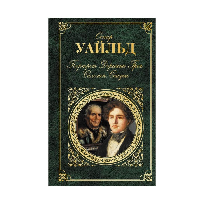 Портрет Дориана Грея. Саломея. Сказки
