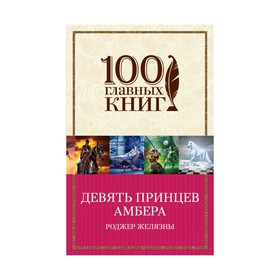 

Девять принцев Амбера