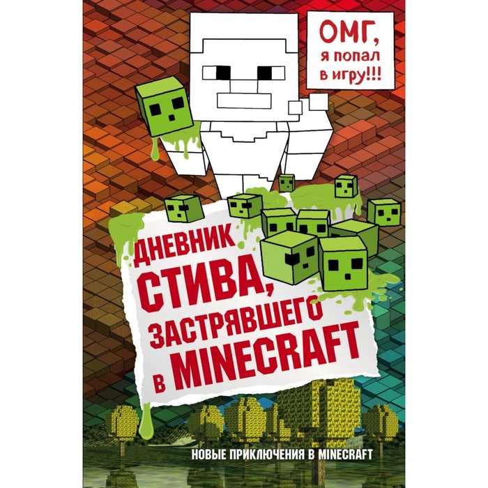 Дневник Стива, застрявшего в Minecraft. Книга 1 дневник стива застрявшего в minecraft книга 1