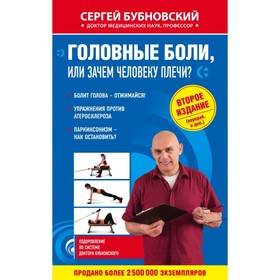 

Головные боли, или Зачем человеку плечи 2-е изд. Бубновский С. М.