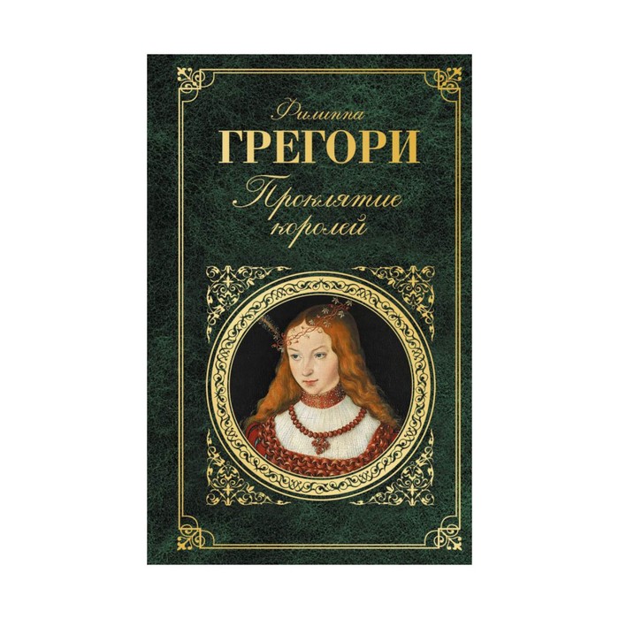 Проклятие королей