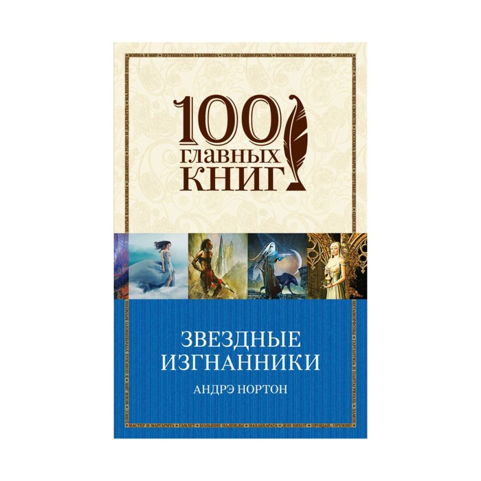 Звездные изгнанники