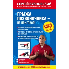 

Грыжа позвоночника - не приговор! 2-е издание