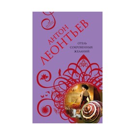 

Отель сокровенных желаний