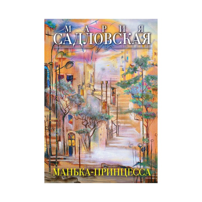 Манька - принцесса