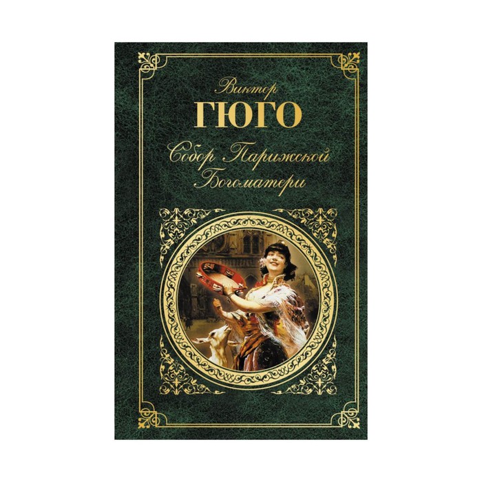 Собор Парижской Богоматери