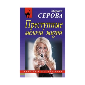 

Преступные мелочи жизни