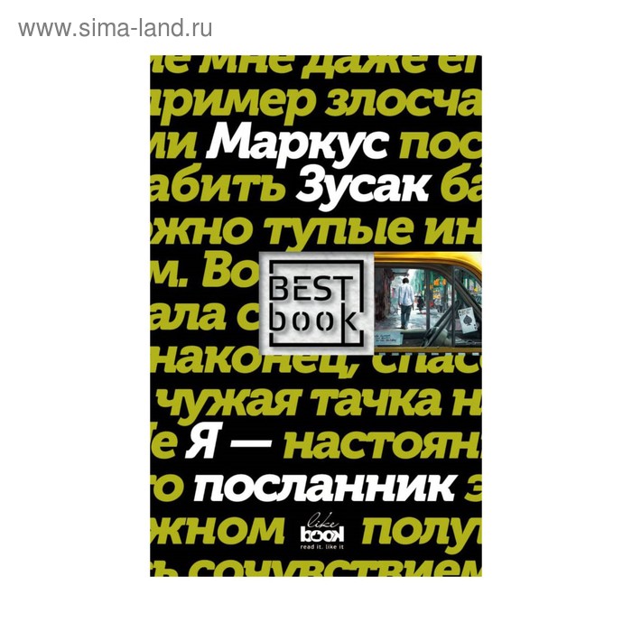 

Я — посланник. Зусак М.