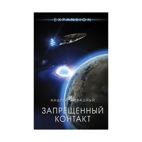 

Запрещенный контакт. Ливадный А.