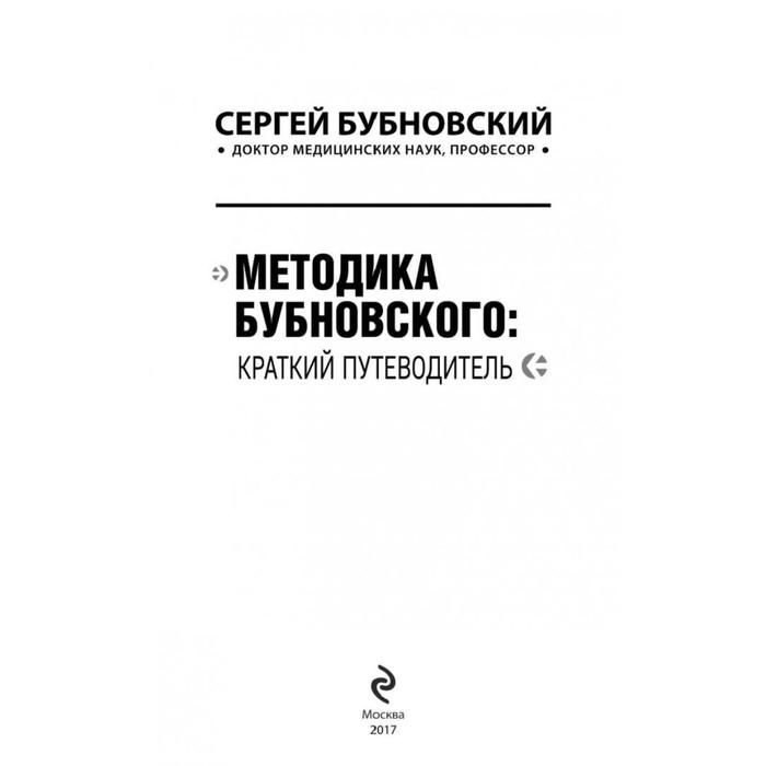 

Методика Бубновского: краткий путеводитель. Бубновский С. М.