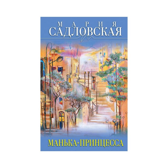 Манька - принцесса