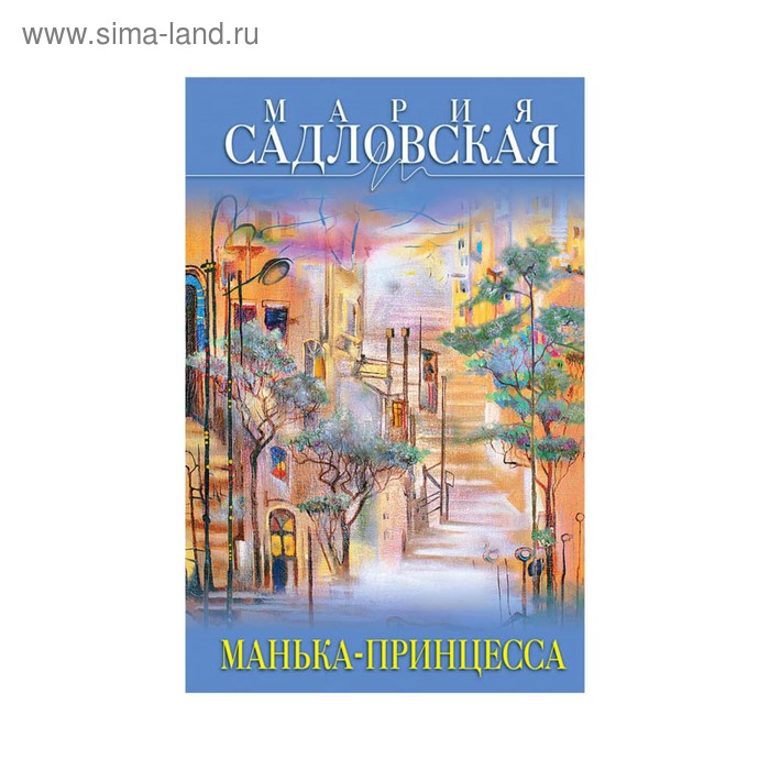Манька - принцесса