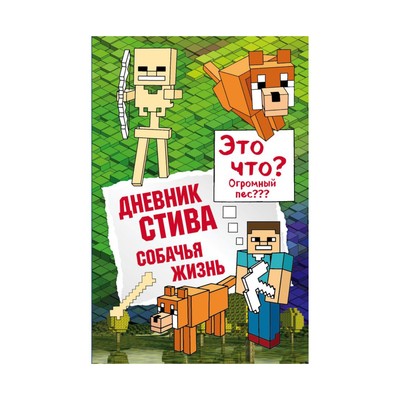 Дневник Стива, застрявшего в Minecraft- Книга 1