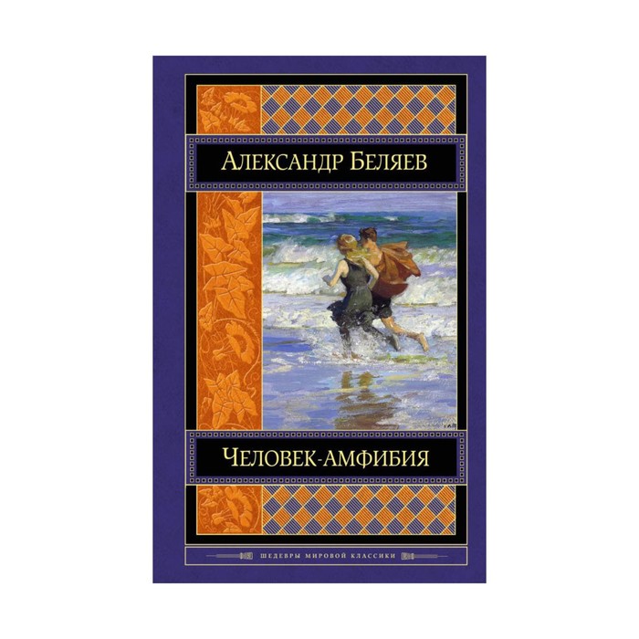 Человек-амфибия. Романы