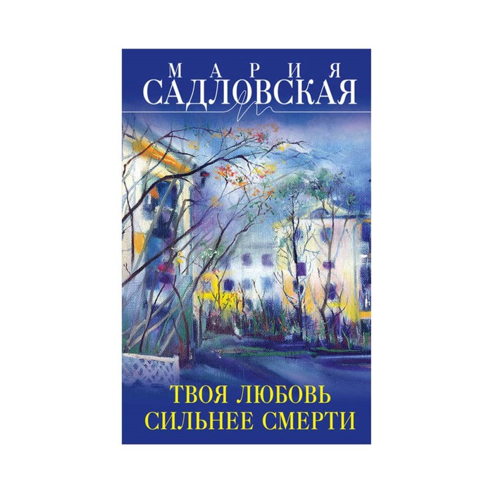 Твоя любовь сильнее смерти