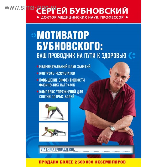 Мотиватор Бубновского: ваш проводник на пути к здоровью. Бубновский С. М.