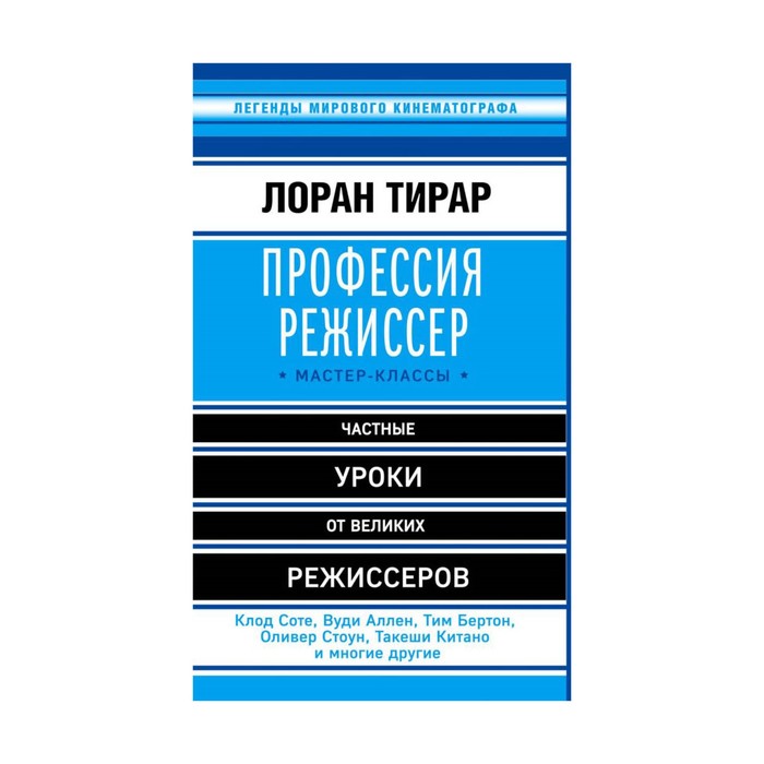 Профессия режиссер. Мастер-классы