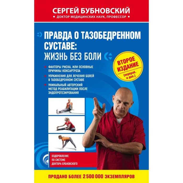 Правда о тазобедренном суставе: Жизнь без боли. 2-е издание