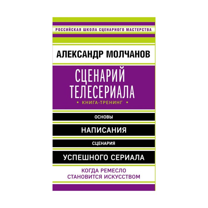 Сценарий телесериала. Книга-тренинг
