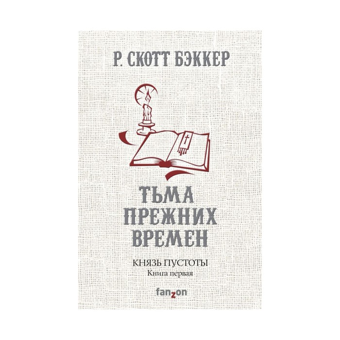 Князь Пустоты. Книга первая. Тьма прежних времен