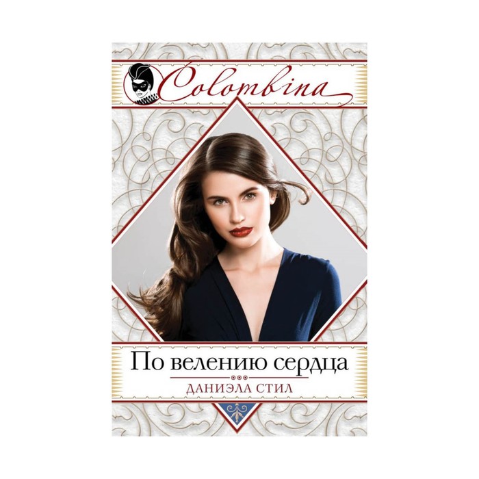 По велению сердца