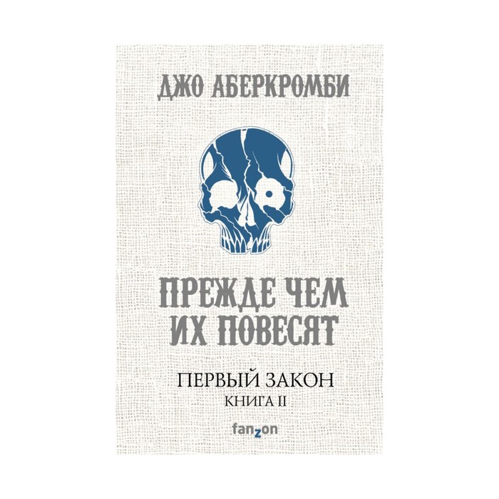 Первый Закон. Книга вторая. Прежде чем их повесят