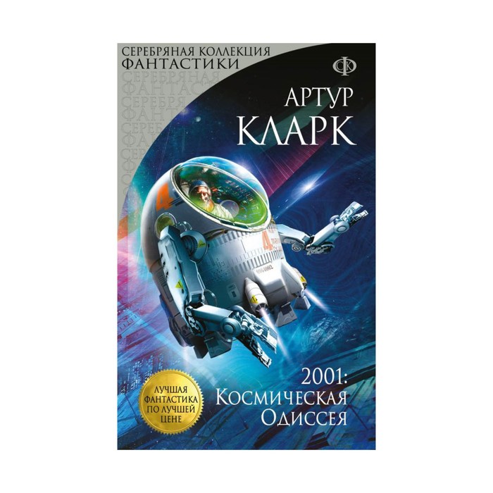 2001: Космическая Одиссея