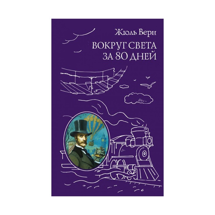 Вокруг света за 80 дней