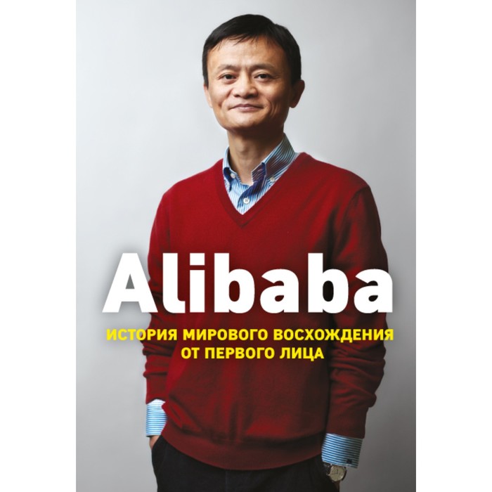 Alibaba. История мирового восхождения. Кларк Д.