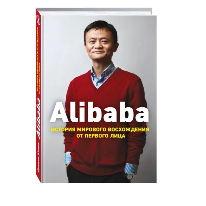 

Alibaba. История мирового восхождения. Кларк Д.