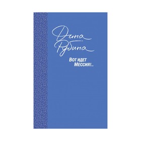 

Вот идет Мессия!..