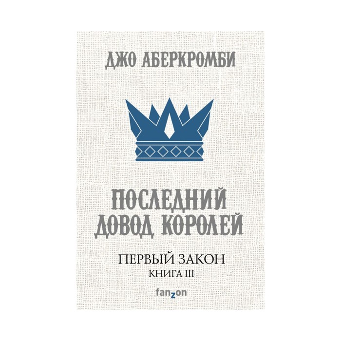Первый Закон. Книга третья. Последний довод королей