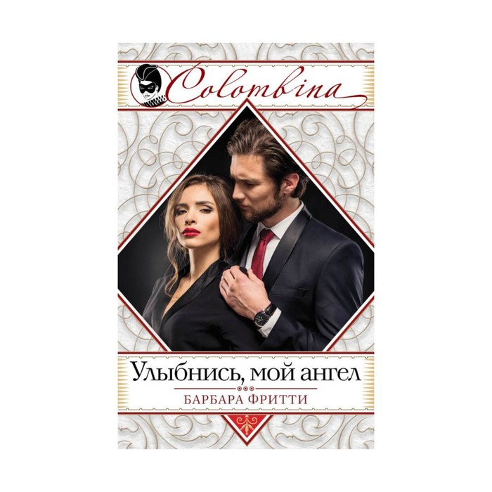 Улыбнись, мой ангел