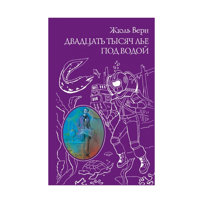 Двадцать тысяч лье под водой