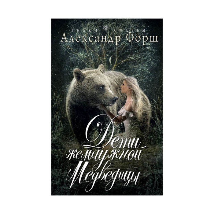 Дети жемчужной Медведицы