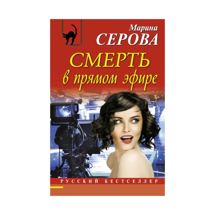 Смерть в прямом эфире