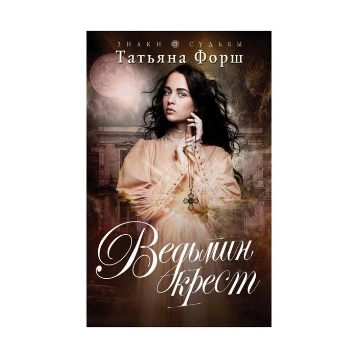 Ведьмин крест