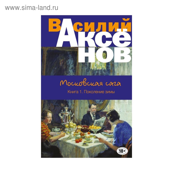 

Московская сага. Книга I. Поколение зимы